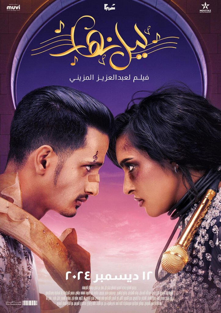 A satirical comedy following two musicians' contrasting experiences with fame, exploring the chaotic nature of stardom and the absurdities within the Saudi entertainment industry through a humorous lens.